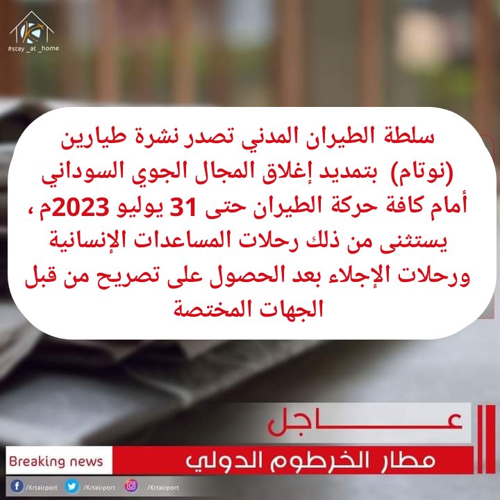 krtairport's tweet photo. ⭕ سلطة الطيران المدني تصدر نشرة طيارين (نوتام)  بتمديد إغلاق المجال الجوي السوداني أمام كافة حركة الطيران حتى 31 يوليو 2023م  يستثنى من ذلك رحلات المساعدات الإنسانية ورحلات الإجلا�� بعد الحصول على تصريح من قبل الجهات المختصة.
#النصر_للقوات_المسلحة 
#مطار_الخرطوم_الدولي https://t.co/9pH3KYZ6iQ