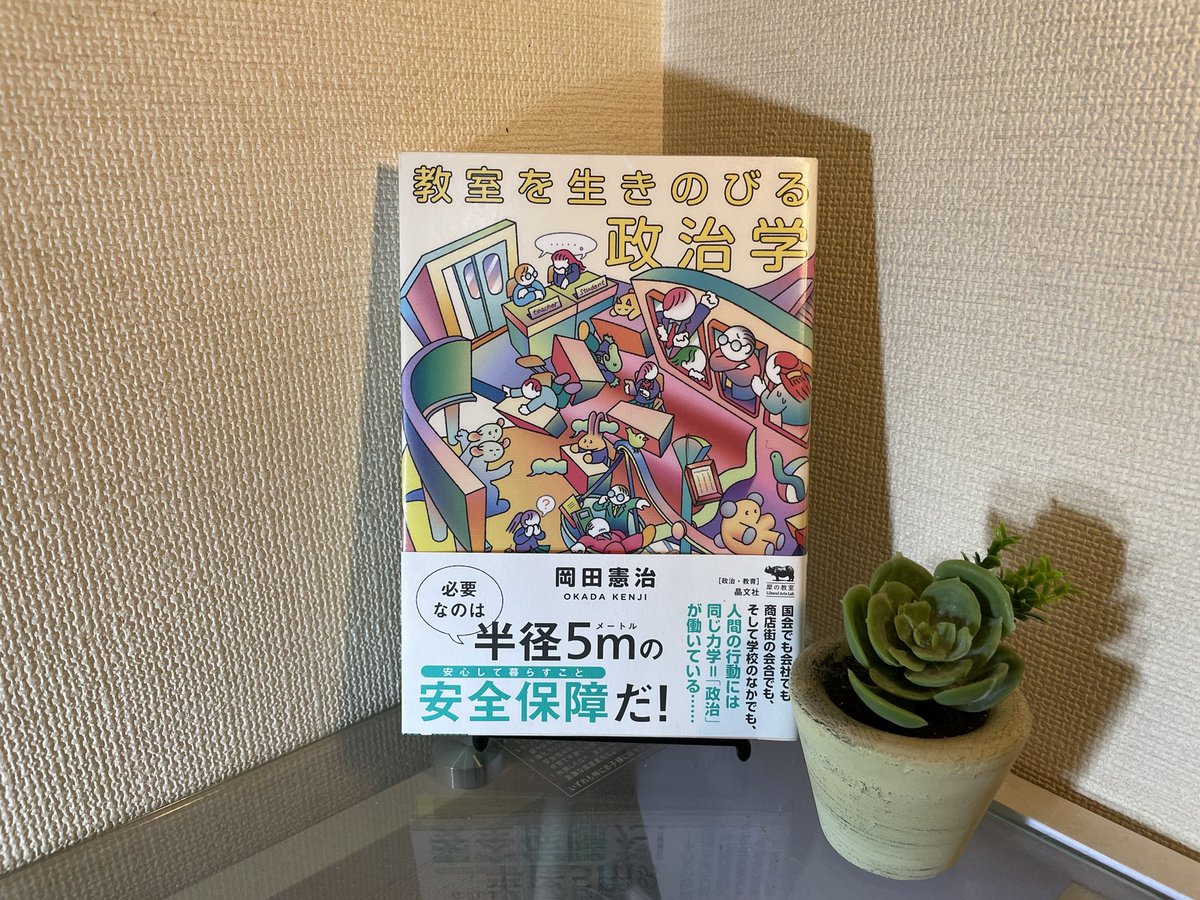 jicoboh's tweet photo. おはようございます☀

娘がキッズケータイを持たされていたので、メッセージのやり方を教える
あえて教えていなかったかも…？

『教室を生きのびる政治学』

人生を楽しく謳歌するには、差別をなくそうだとか、そうなたいそうなお題目ではなく
自分の身の回り半径5メートルの安全保障が重要なのだ。 https://t.co/9JuY3vMsca