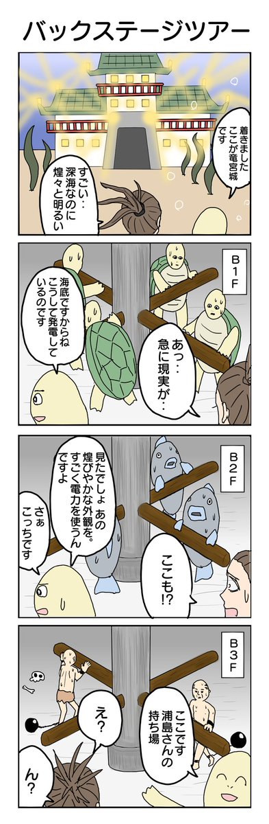 うらしまたろう #4コマ #4コマ漫画 #再掲