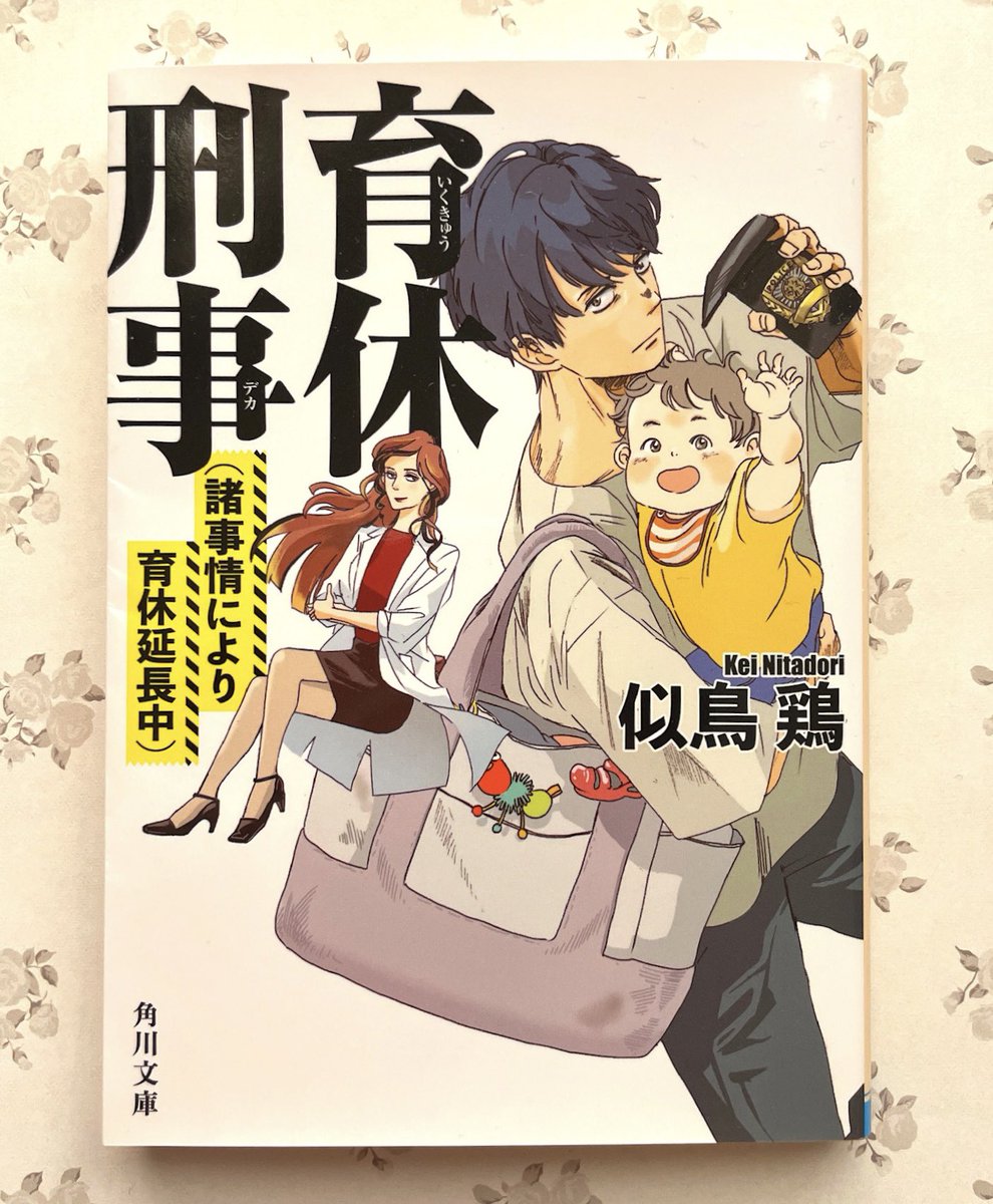 yummy_02's tweet photo. 「育休刑事(諸事情により育休延長中)」似鳥鶏
NHKで育休刑事ドラマやってましたね！
1話だけ観ました＾＾　
続編です。結構楽しめたのでまた続きが出たらいいなと思います。「イクメン刑事」「子連れ刑事」とか？😂
#読了 #読書記録 #積読 https://t.co/61ZLNabyVN