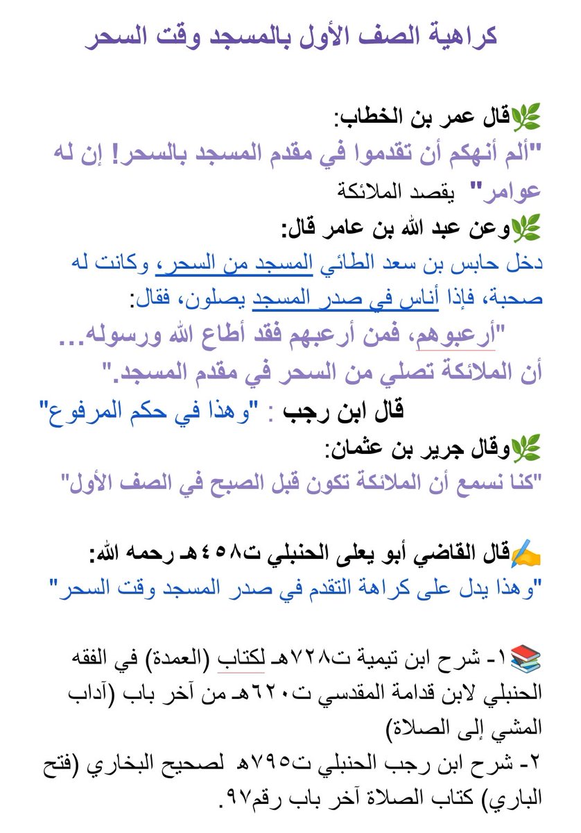 AlSahabah's tweet image. 🌿كراهية الصف الأول بالمسجد في السحر