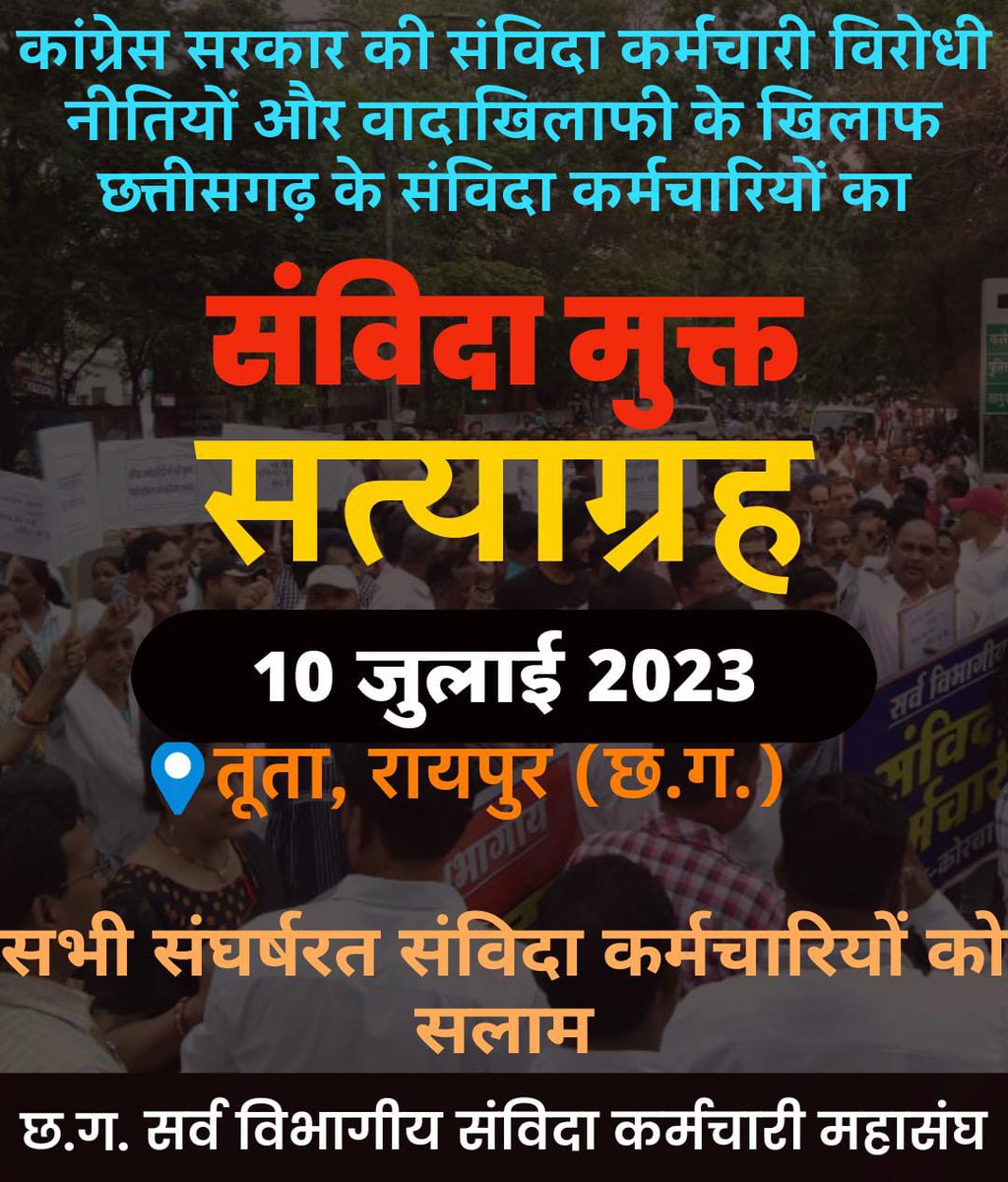 छत्तीसगढ़ के संविदा कर्मचारियो का आह्वान
"संविदा मुक्त सत्याग्रह"

10 जुलाई 2023

तूता, रायपुर (छ.ग.)

#नहीं_चाहिए_संविदा 
#संविदा_मुक्त_छत्तीसगढ़ 
#cgsanvidaniymitikaran