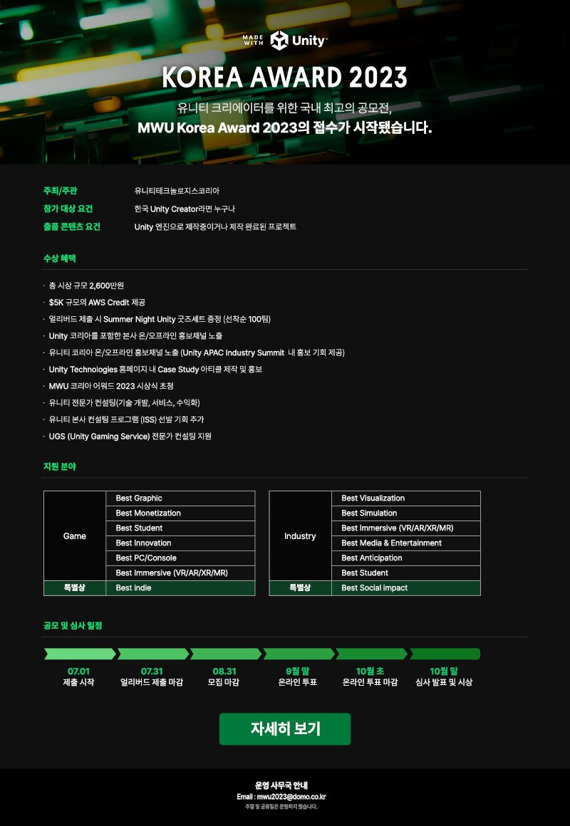 [공모전] 한국의 #Unity Creator라면 누구나 참여 가능한 "#MWU Korea Award2023" 접수가 시작되었습니다! 
상금을 비롯한 풍성한 혜택까지 준비된 #공모전 에 지금 도전하세요! ▷ 알아보기: unitysquare.co.kr/madewith/mwu

#게임공모전 #인디게임 #인디크래프트