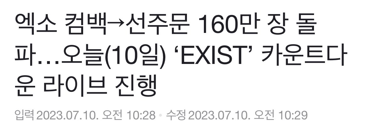underpin_exo's tweet photo. 🎉엑소 컴백, 선주문 160만 장 돌파🎉
드디어 컴백 당일 ❤️
기사 추천하기 부탁드립니다!

#크림소다_끌리는거_알지
#오늘6시_엑소CreamSoda
#EXO #엑소 @weareoneEXO 

🔗https://t.co/8sNmRxQFzz https://t.co/flwfx2TdvM