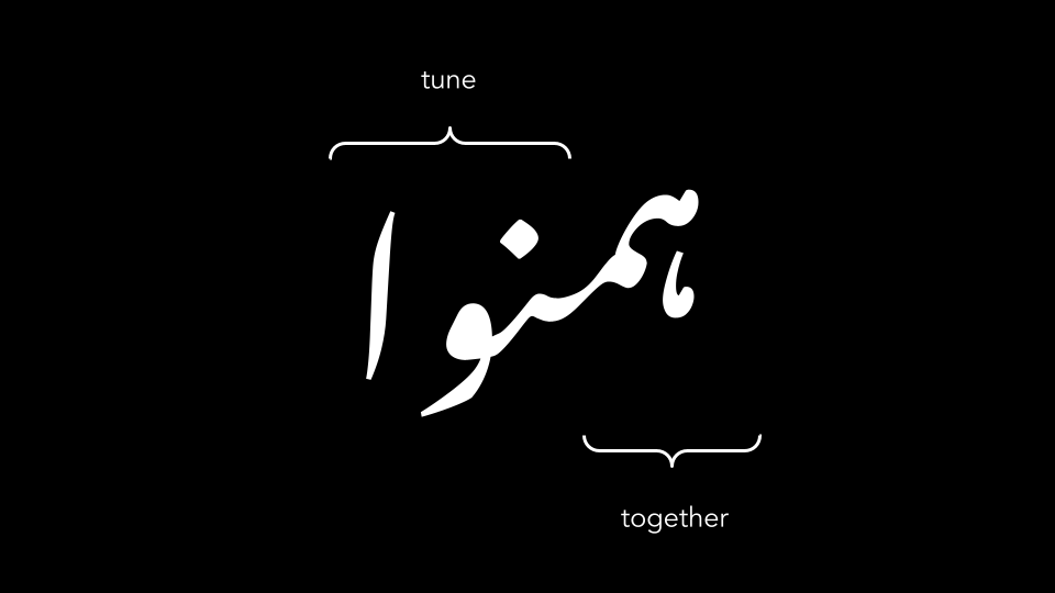 UpliftingUrdu's tweet photo. Humnawa (ہمنوا), meaning "like-minded" is derived from:

- (hum - ہم) - "together"
- (nawa - نوا) - "tune" or "sound" https://t.co/QUwWjd1rS9