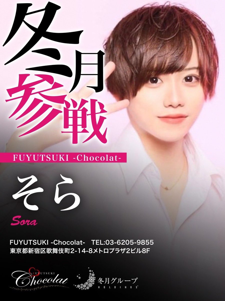 chocolat_fghd's tweet photo. ⚡️⚡️冬月参戰⚡️⚡️

        そら@sorapi_0803 
      天井 優夜@tenjoyuuya0604
    天乃川 優生@hisanoMasa16004

Chocolatの新たなイケメン達です‼️

6月度の入店者8名
止まらない入店ラッシュ✨

まだまだ従業員募集しております❗️
気になった方はQRコードから
求人担当までご連絡ください😊 https://t.co/snNWjcr2a0