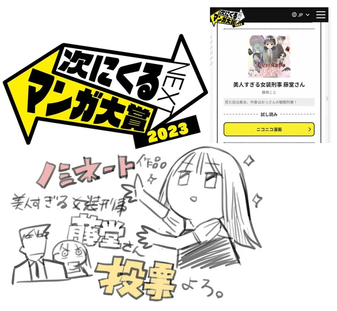 「次にくるマンガ大賞」投票〆切は午前11時!!1作だけチョイスしても投票になりますのでポチポチっとやっちゃってくださ～い!!
「美人すぎる女装刑事 藤堂さん」です!
WEBマンガ部門_投票所:https://t.co/j3jcuRB19l 