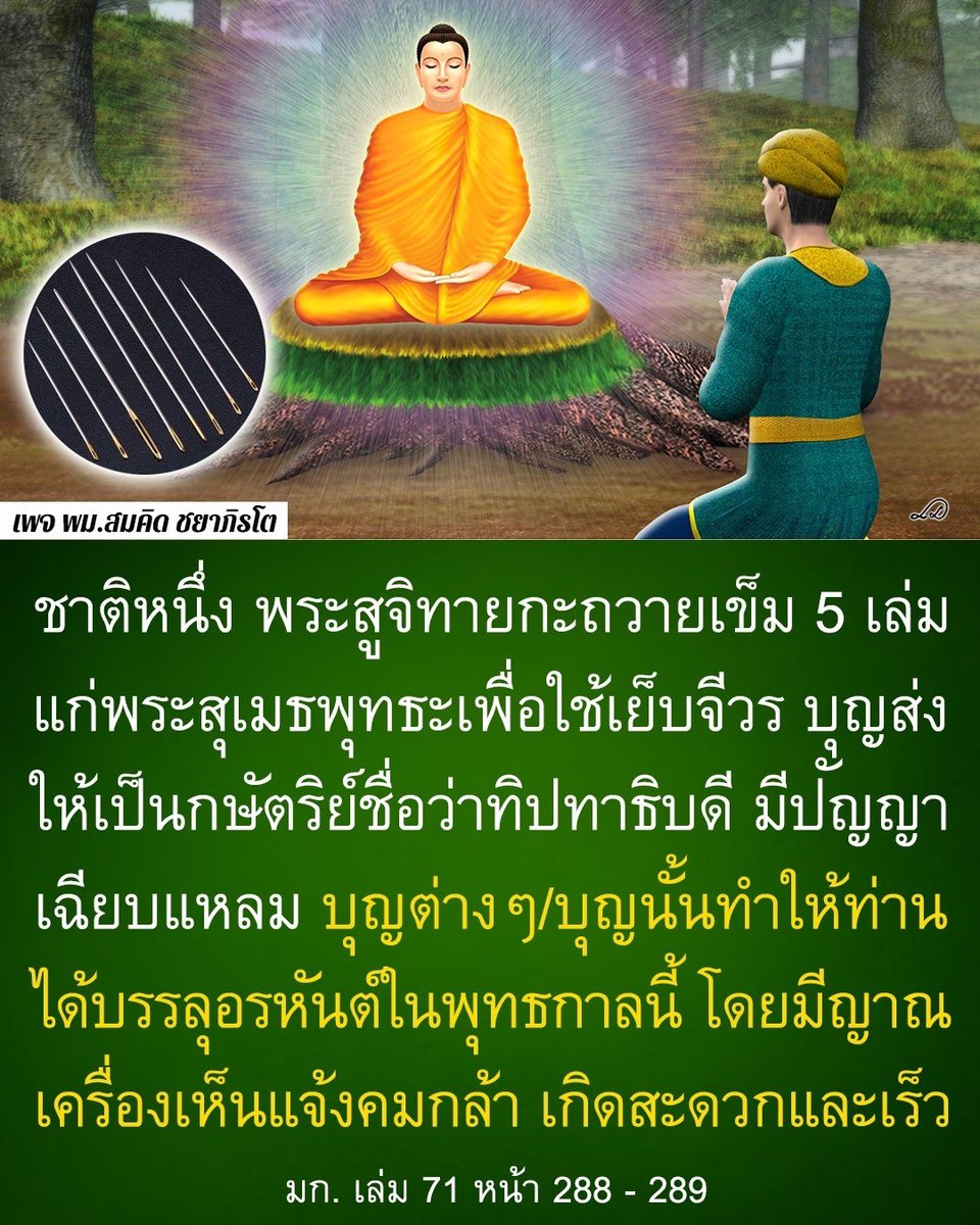 OldSoldier072's tweet photo. https://t.co/gUS0tcWQo1
 พระอรหันต์องค์หนึ่งชื่อพระสูจิทายกเถระได้เล่าประวัติในอดีตชาติสมัยพระสุเมธพุทธเจ้าไว้ว่า ในกัปที่30,000 จากกัปนี้ เราได้ถวายเข็ม 5 เล่ม https://t.co/f3JLQcO5C9