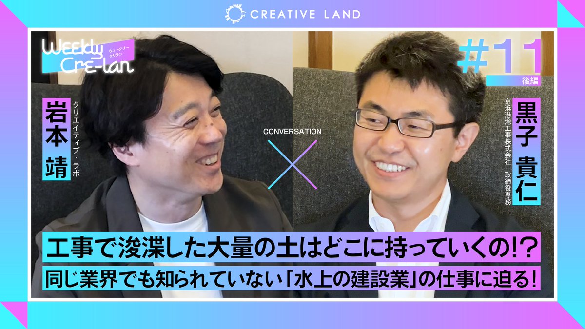 CREATIVELAND_C's tweet photo. /
本編はこちら
➡https://t.co/rTYOdV4v7u
\
京浜港湾工事株式会社
https://t.co/EcjiqtjF7E
#対談
#海洋土木
#マリコン
#京浜港湾工事
#浚渫
#埋立 #CRETIVELAND #CRETIVELAB #建設会社 https://t.co/G0cEWIR4wv