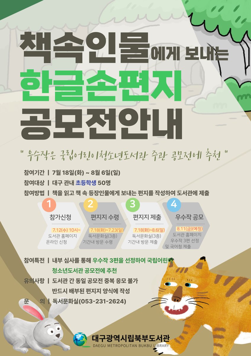 책 속 인물에게 보내는 한글 손편지
#글짓기공모전 #도서관행사 #글짓기대회