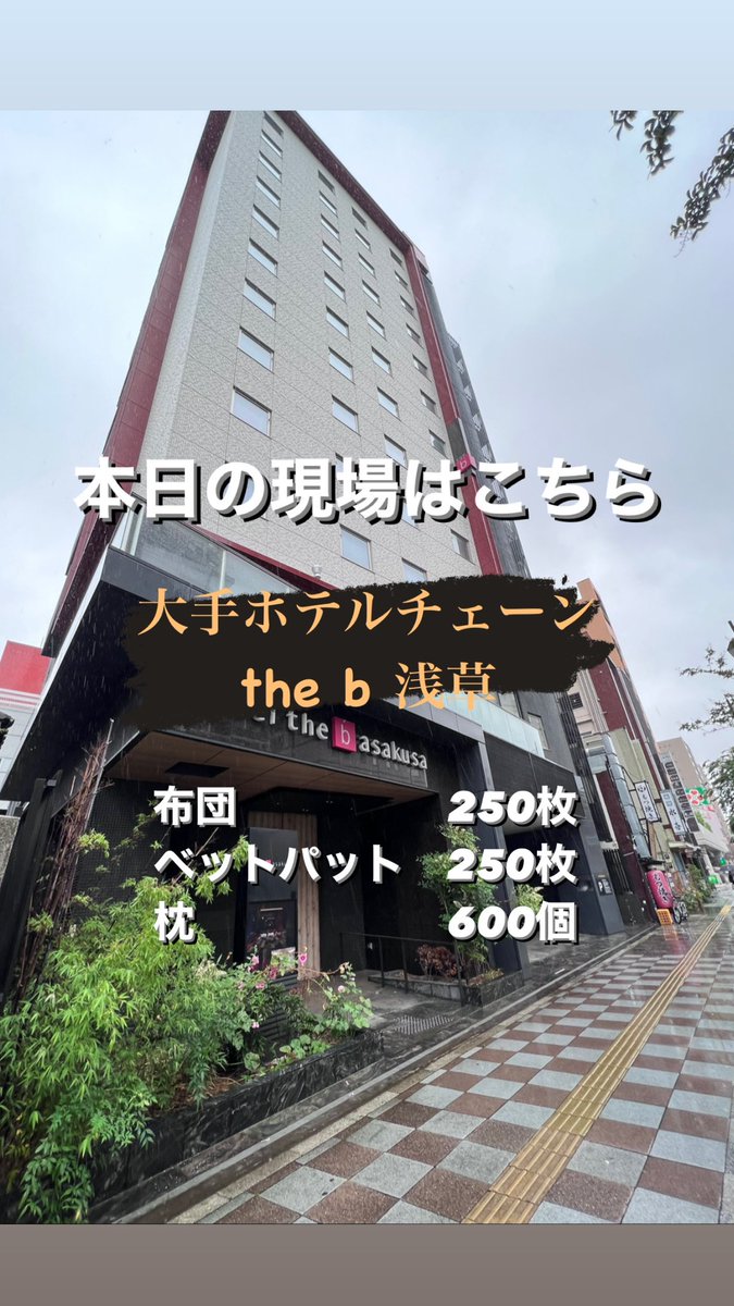 chachamaru_21's tweet photo. 【本日の現場はこちら】
休業していたホテルが再開するという事でホテル内の寝具を全てクリーニング🛌✨

ちゃちゃまるでは、このように法人様からの纏めてのご注文も随時受付ております‼︎🫡

お気軽にご相談ください🐶☎️

#羽毛布団#キッザニア東京#布団クリーニング#カーペットクリーニング https://t.co/ymbcJzDtk1