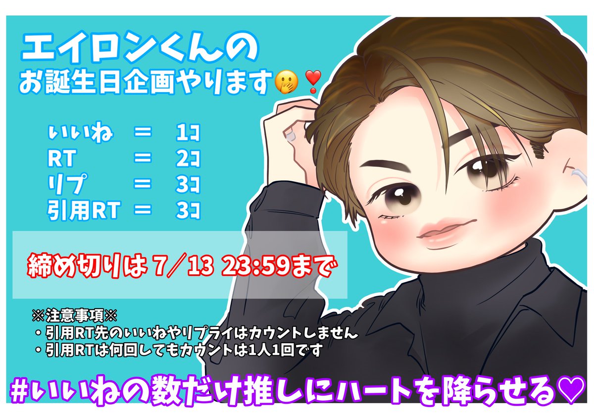 Z__Yu_'s tweet photo. #いいねの数だけ推しにハートを降らせる🩵

今年も #エイロン くんにお誕生日おめでとうのイラストを描きます🤭❣️
是非FF外の方にもお気軽にご協力頂けますと幸いです…🥺🙏✨

いいね　＝　1ｺ
RT　      ＝　2ｺ
リプ　　���　3ｺ
引用RT  ＝　3ｺ

《締切は 7/13 ~23:59》 https://t.co/QDtRJ8orWJ