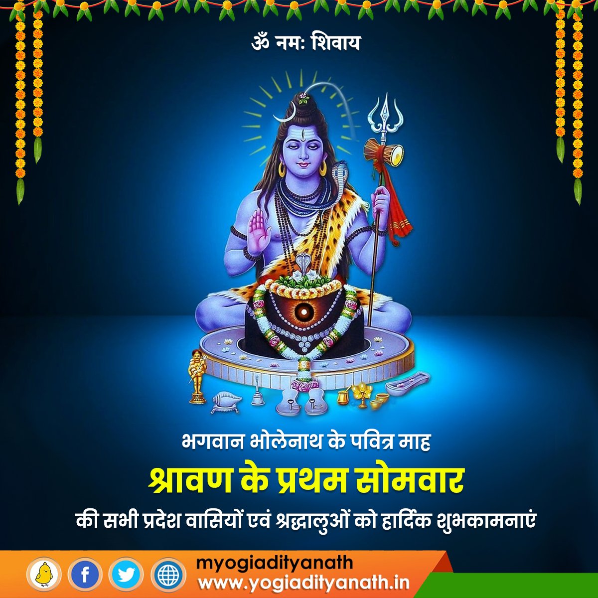 भगवान भोलेनाथ की आराधना-उपासना के पवित्र माह श्रावण के प्रथम सोमवार की सभी प्रदेश वासियों एवं श्रद्धालुओं को हार्दिक शुभकामनाएं!

देवाधिदेव महादेव संपूर्ण जगत का कल्याण करें, यही प्रार्थना है।

हर हर महादेव!