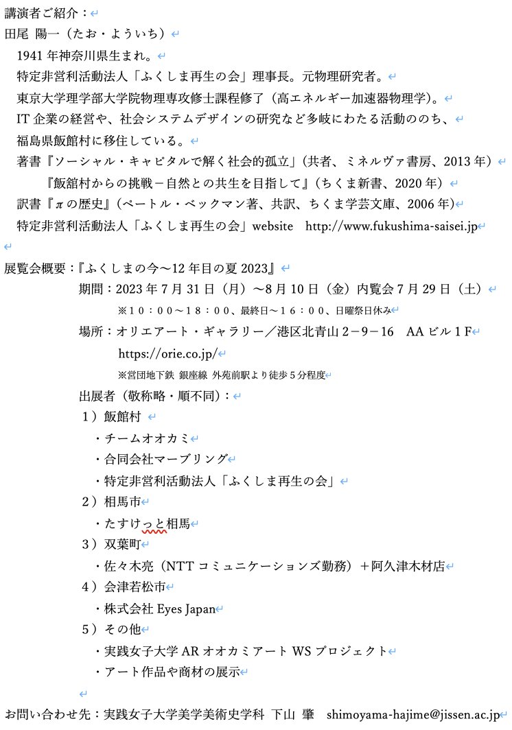 7月29日に実践女子大学2023年度教育プロジェクトとの共催で『地域再生とアート〜ふくしまの今、飯舘村から』を開催します。詳細は添付画像をご覧ください。

締め切りは本日までですので、ご興味がある方はぜひ下記フォームよりお申し込み下さい！
docs.google.com/forms/d/e/1FAI…