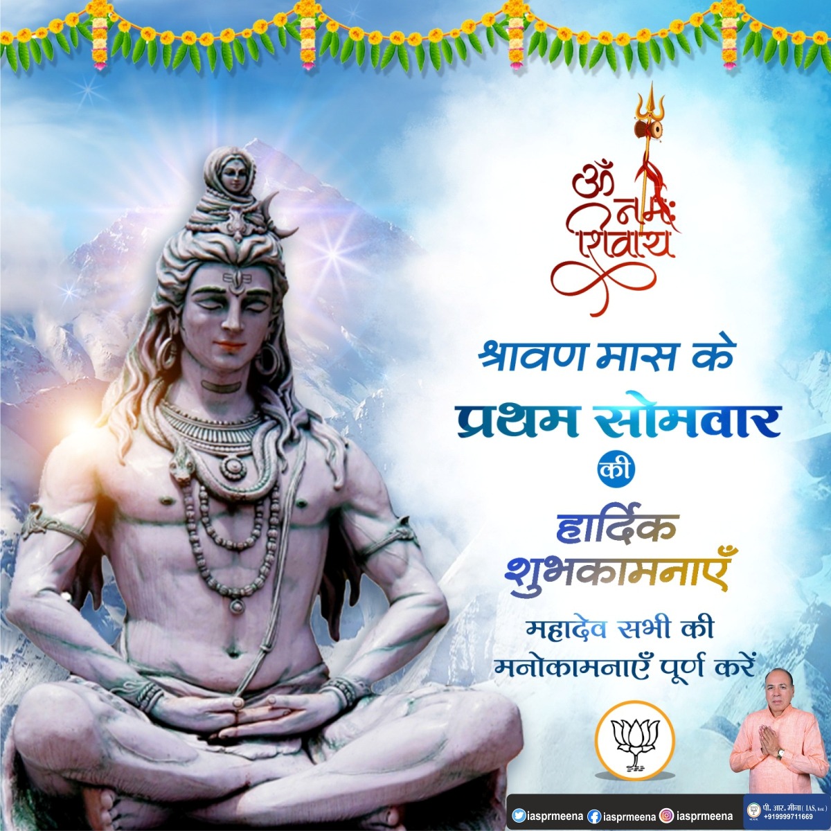 'श्रावण मास' के प्रथम सोमवार की सभी देशवासियों को हार्दिक शुभकामनाएं।