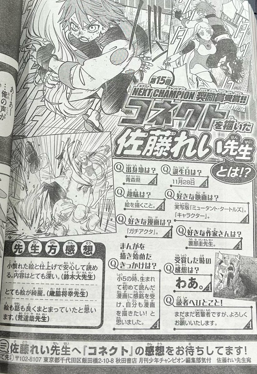 jam_official's tweet photo. ＼在学中マンガ雑誌デビュー！／
マンガクリエイト科２年生の佐藤れい(P.N.)さんが
【NEXT CHAMPION】にて奨励賞を受賞！
受賞作品が現在販売中の月刊チャンピオン８月号にて作品が掲載されています😆🎉
在学中に紙面デビューです！すごい😳！！！

#漫画 #漫画家 #デビュー 
https://t.co/WVs3gGKAgB https://t.co/5JpuiMFVwR