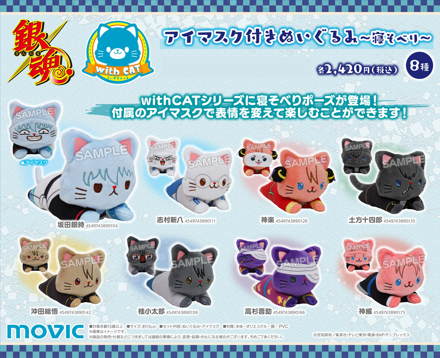 銀魂 withCAT アイマスク付きぬいぐるみ～寝そべり～ 神威