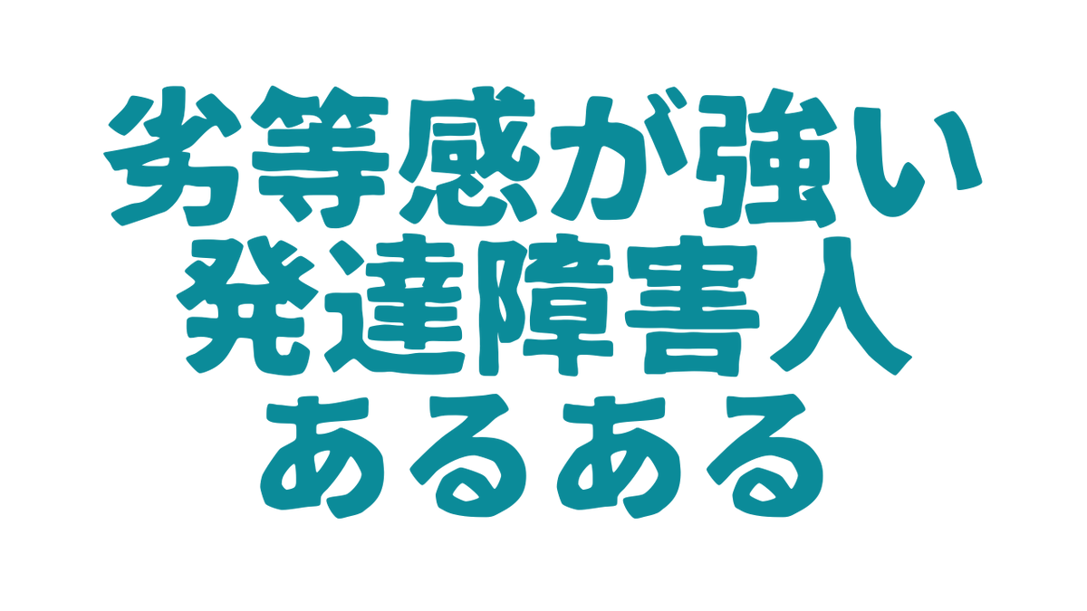 kazuki_honya's tweet photo. 発達障害を持っていると、人格否定された影響から劣等感が強い方も多いのではないでしょうか😔
みなさんは当てはまりましたか？

#発達障害 #発達障害あるある #劣等感 https://t.co/dete4ItinE