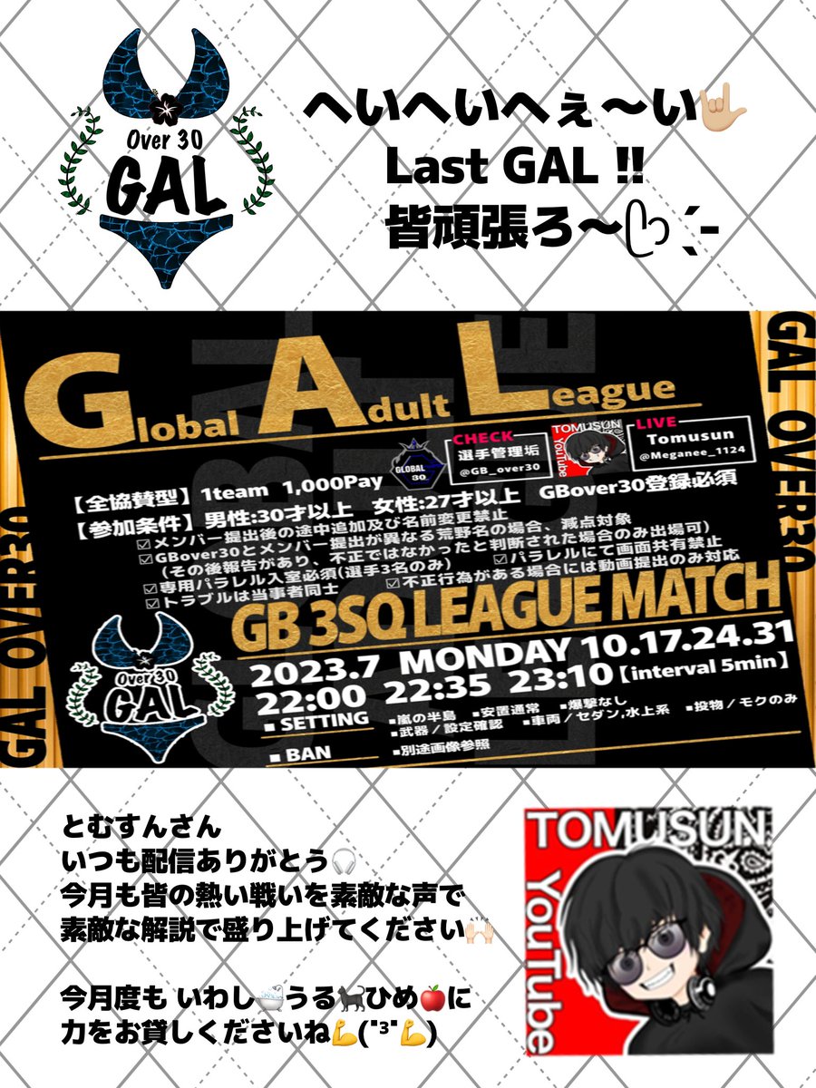 GAL_Over30's tweet photo. 🅶𝗹𝗼𝗯𝗮𝗹  🅰𝗱𝘂𝗹𝘁  🅻𝗲𝗮𝗴𝘂𝗲
━━━━━━━━━━━━━━━

本日より𝟳月度 開幕🎊

突然ですが👀
今月をもちまして𝗚𝗔𝗟は𝗟𝗮𝘀𝘁🎖
皆さん今まで本当に感謝してます🫶🏻

さぁて‼️
最後にタイトルを飾るのは
どのチームか?!
皆頑張って行きましょ~ 🚩

とむすん𝟮𝟮:𝟬𝟬~ 𝗟𝗶𝘃𝗲🎧 https://t.co/iTDnCNEHGG