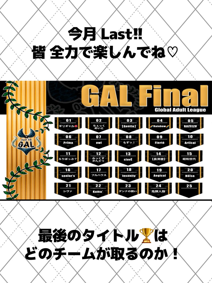 GAL_Over30's tweet photo. 🅶𝗹𝗼𝗯𝗮𝗹  🅰𝗱𝘂𝗹𝘁  🅻𝗲𝗮𝗴𝘂𝗲
━━━━━━━━━━━━━━━

本日より𝟳月度 開幕🎊

突然ですが👀
今月をもちまして𝗚𝗔𝗟は𝗟𝗮𝘀𝘁🎖
皆さん今まで本当に感謝してます🫶🏻

さぁて‼️
最後にタイトルを飾るのは
どのチームか?!
皆頑張って行きましょ~ 🚩

とむすん𝟮𝟮:𝟬𝟬~ 𝗟𝗶𝘃𝗲🎧 https://t.co/iTDnCNEHGG