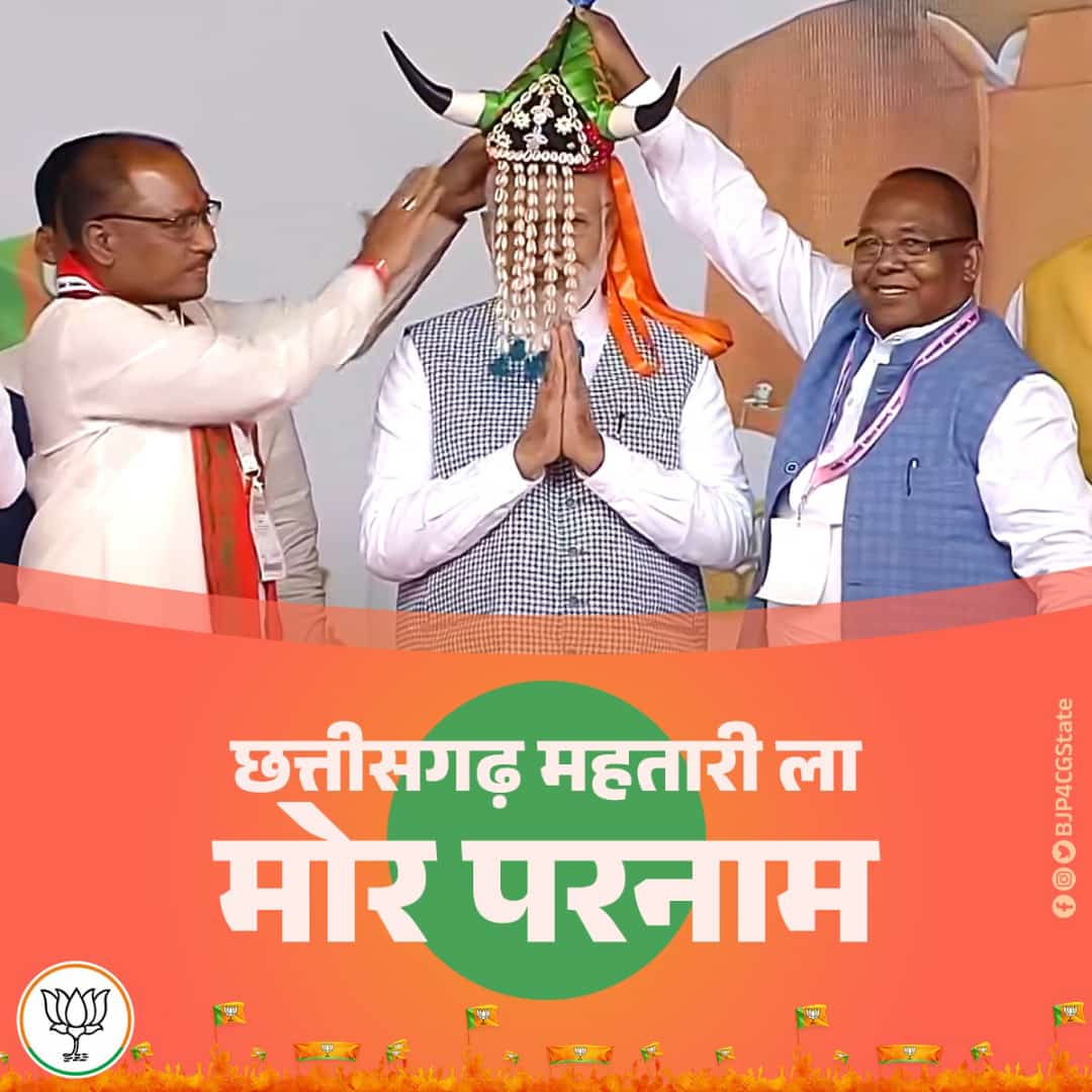 रायपुर में भारत के यशस्वी प्रधानमंत्री श्री Narendra Modi जी की रिकॉर्ड तोड़ जनसभा को ऐतिहासिक बनाने के लिए जनता का हृदय से धन्यवाद।🙏🙏

#छत्तीसगढ़_बोले_मोदी_मोदी