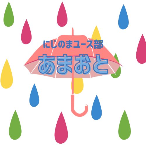「あまおと」は、金沢にじのまを拠点とした、ユースのための居場所です☔️🌈