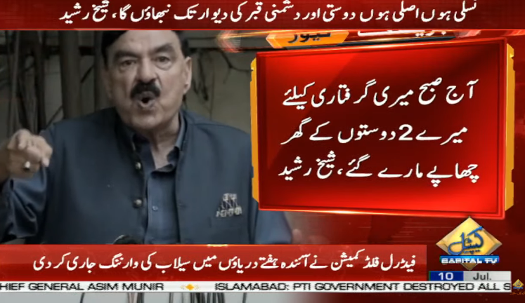 CapitalTVLive's tweet photo. My house has been raided five times, during which three of my telephones, laptops, watches, and cars were all taken | Sheikh Rasheed
🟡Live Coverage:
https://t.co/0E6iql2QCl
#CapitalTV #CapitalTVLive
@ShkhRasheed
#sheikhrasheed #policeraid
#morning #Laptop
#friendhouse https://t.co/1pp5Uf3gE4