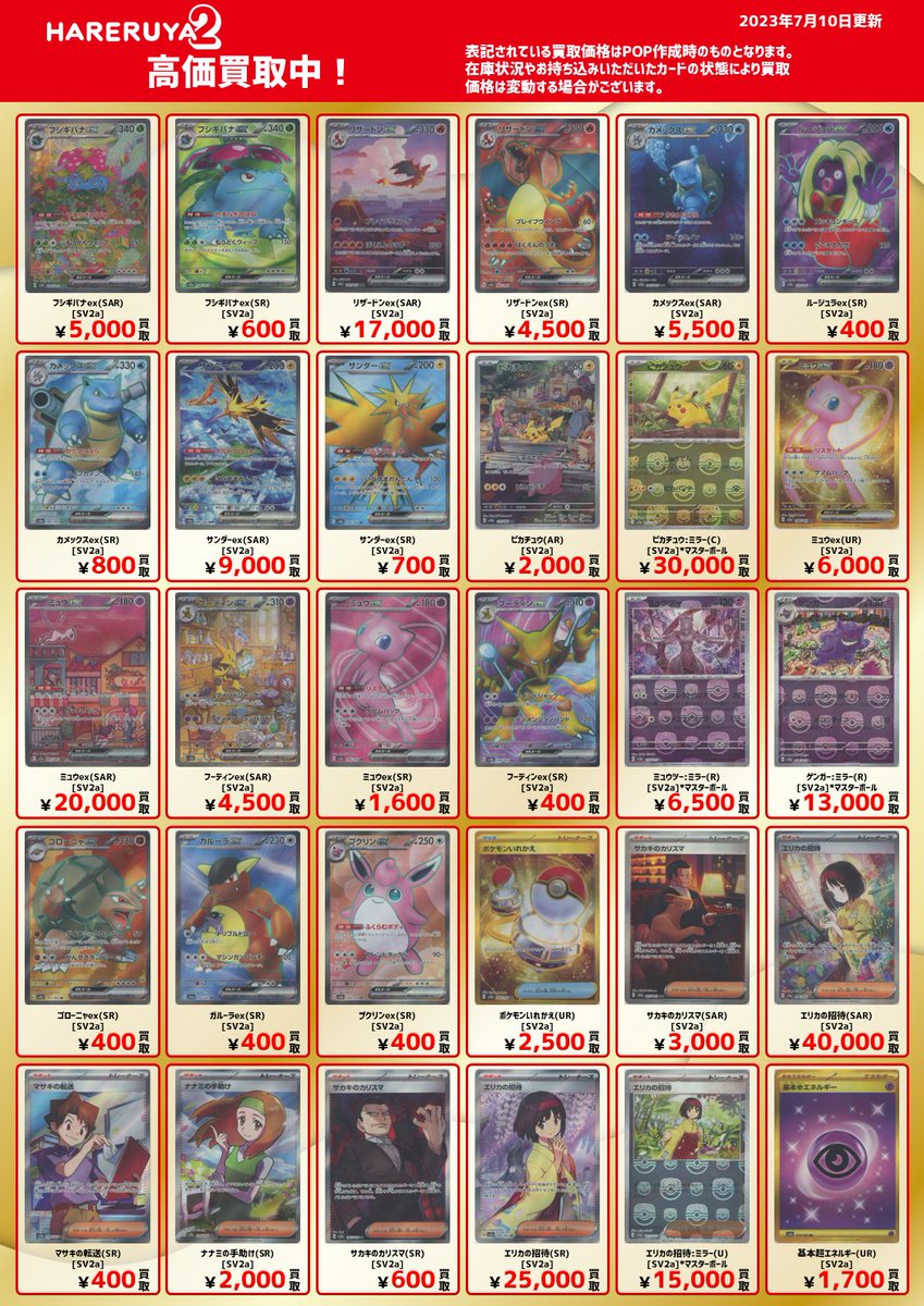 新弾買取情報】 ✨🔮151買取価格更新しました🔮✨ 7/10 15:00 時点