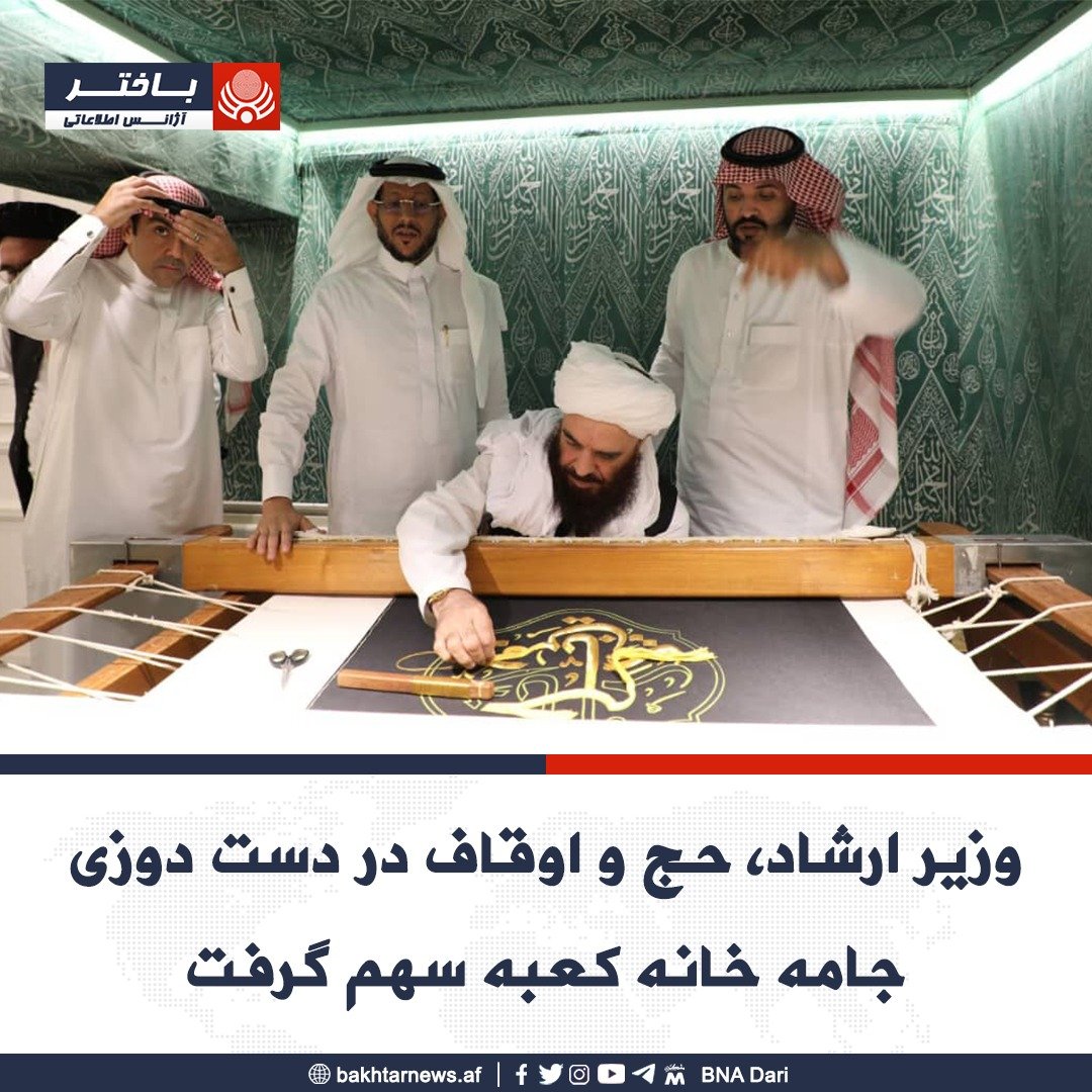 Enayetazizi's tweet photo. #ویاړ!
د حج او اوقافو وزیر حفظه الله د کعبې شریف د غلاف په دردوزی کې خپله برخه واخیسته!
@Enayetazizi https://t.co/5oMBsu4UMN