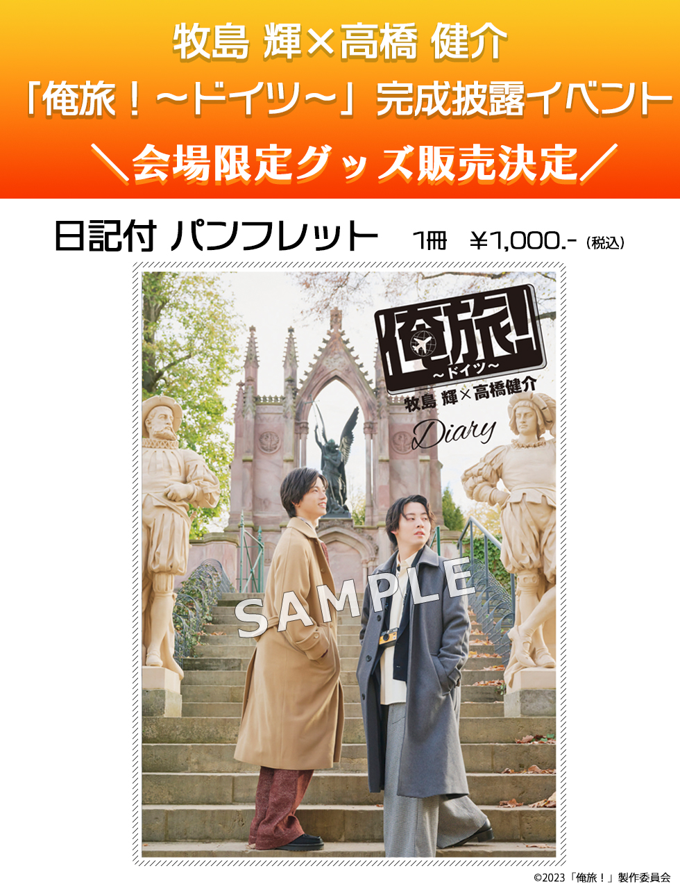 俺旅！〜ドイツ〜【牧島輝×高橋健介】まとめ売り
