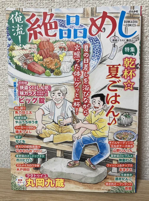 本日7月10日発売
『俺流!絶品めし』Vol.37(ぶんか社)
「特集:乾杯☆夏ごはん♪」に

丸岡九蔵「ラタトゥイユとホッピー」
なんと今回は巻頭カラー2頁+14頁!!

雑誌の巻頭カラーを担当するのは初めてです。
ぜひご覧ください～。
全国のセブンイレブン等にて発売中!
よろしくどうぞ🍺🍺🍺 