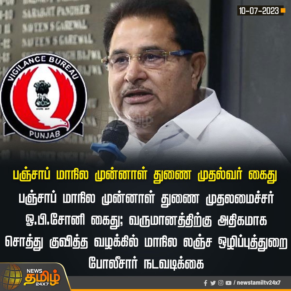 NewsTamilTV24x7's tweet photo. #NewsUpdate | பஞ்சாப் மாநில முன்னாள் துணை முதல்வர் கைது 

#NewsTamil24x7 | #Punjab | #FormerCM | #OPSoni | #VigilanceBureau https://t.co/prGCAlw336