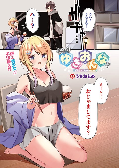 突如、同居人となった雪女といちゃラブH!?
入浴中の青年に色仕掛けで迫り、
成り行きでお風呂プレイ♥
『今どきゆきおんな!?』
(著:#うさおとめ @usa_otome_)
https://t.co/MPXt2LnrCI
#コミックアンリアル #雪女 