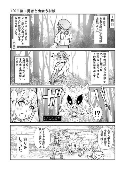 はじまります😊

#漫画が読めるハッシュタグ 
#100日後に勇者と出会う村娘 