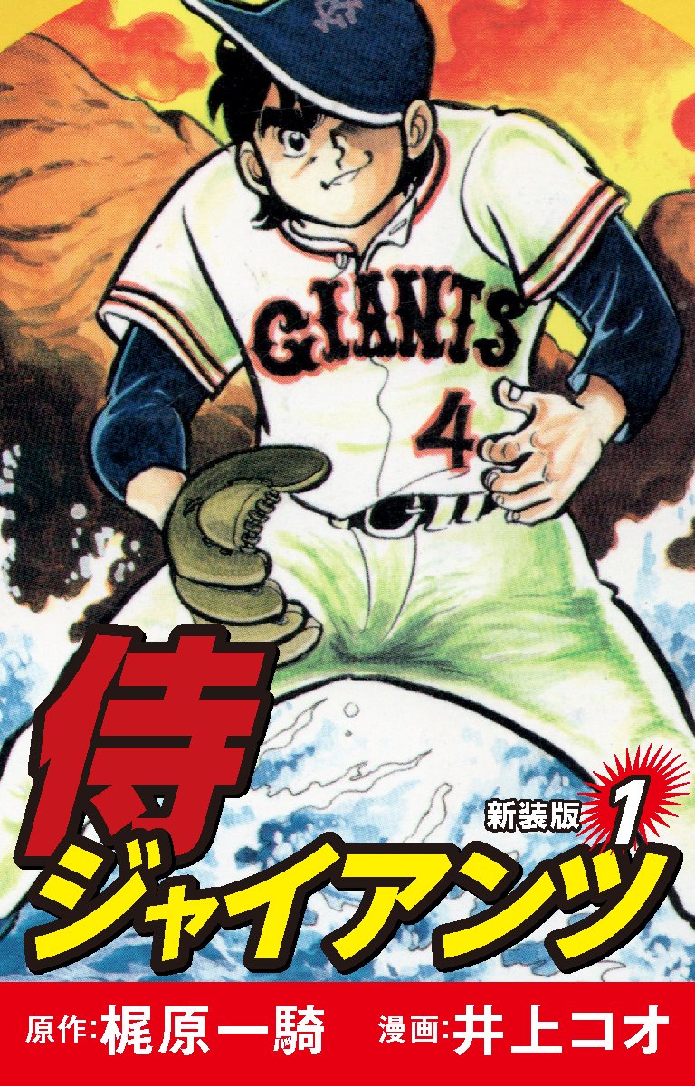#ネットオフ と #ゴマブックス がコラボした『#ネットオフ電子書籍読み放題』📚 当サービスでは『#侍ジャイアンツ(新装版)』が読み放題対象です‼✨ 🎊オープン記念🎊 月額500円→月額300円(7/31まで) 詳細はこちら👇 この機会に是非、ご利用ください!