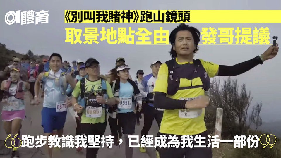 b3108's tweet photo. (For trailrunning buffs, Chow Yun-Fat’s new movie “One More Chance / 別叫我賭神” contians very clear #trailrunning influences and inspirations, complete with a hypothetical Oxfam Trailwalker race #OTWHK filmed along the actual course)
📰HK01, 30-Jun-2023: https://t.co/yl1Xj5VrBK https://t.co/Q2NuXKOc1x