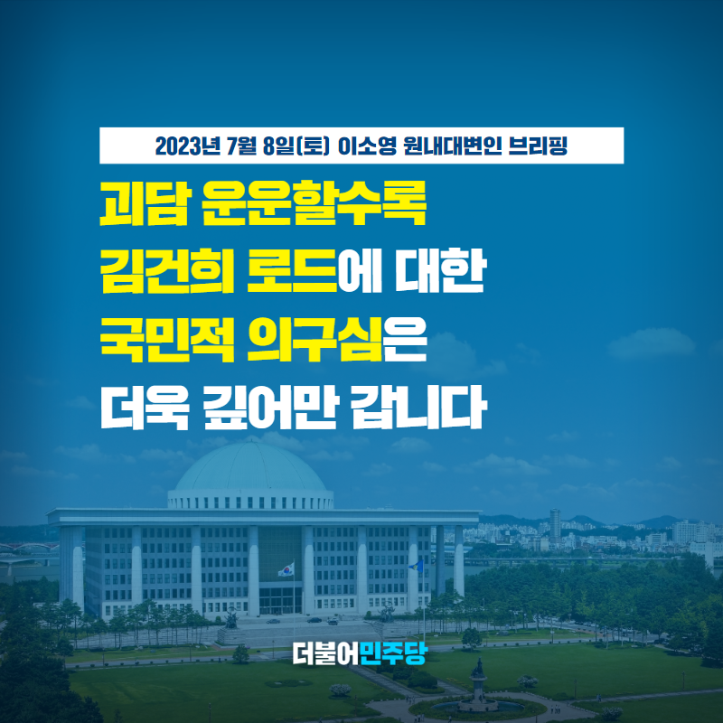 TheMinjoo_Kr's tweet photo. 정부여당이 그토록 떳떳하다면, 의혹에 대해 경위를 설명하고 국민들이 납득할 수 있도록 노선변경 과정을 설명하면 되는 것입니다.

팩트 설명이 아니라 과잉 대응으로 일관하는 정부여당의 태도를 보며, '도둑이 제 발 저린다'는 말이 새삼 되뇌어집니다

#이소영_원내대변인_브리핑 https://t.co/yw1ZtEMvfe