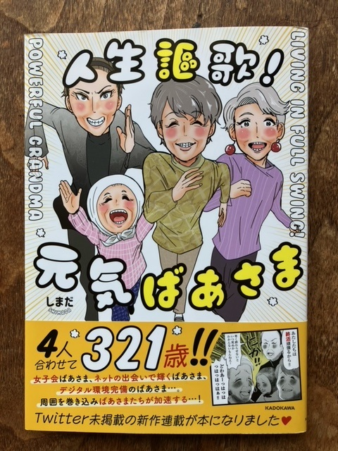 とにかく元気になるわ齢を取る事に対してめちゃくちゃ前向きになれるわで良い事しかない、しまだ先生の #元気ばあさま 、安定のしまだ先生節炸裂で本気で面白いので全力でおススメ！私もお迎えが来るまで描き続ける人生でありたい…！！🥰🙏