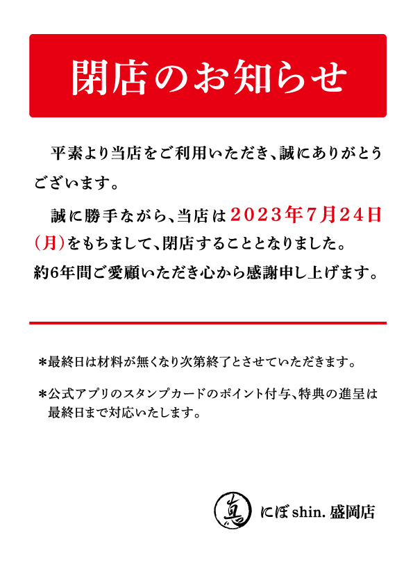 にぼShin.盛岡店 (@nibo_morioka) / Twitter