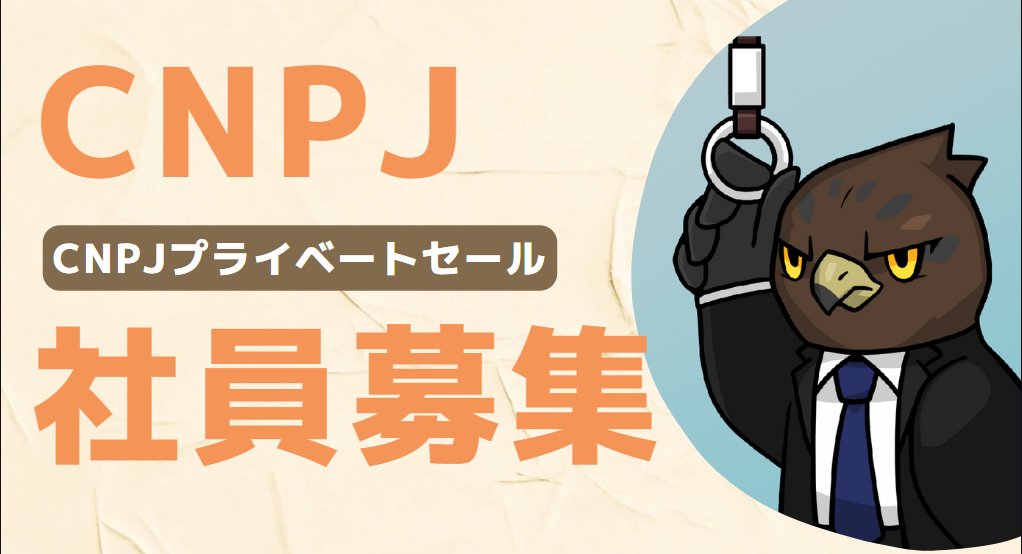 ujuuna999's tweet photo. 🐼🐍CNPJ情報👻🦅
アビスギルド内でCNPJ初のプライベートセールの案内を出しました💡

CNPJまだ持っていないけど気になっている…という方やすでに持っているけど、昇進したいという方、ぜひ、ご応募お待ちしております✨

運営保有分の中からニート以外のお好きな個体をお選び頂けます😳 https://t.co/AqOVKH0j3Q