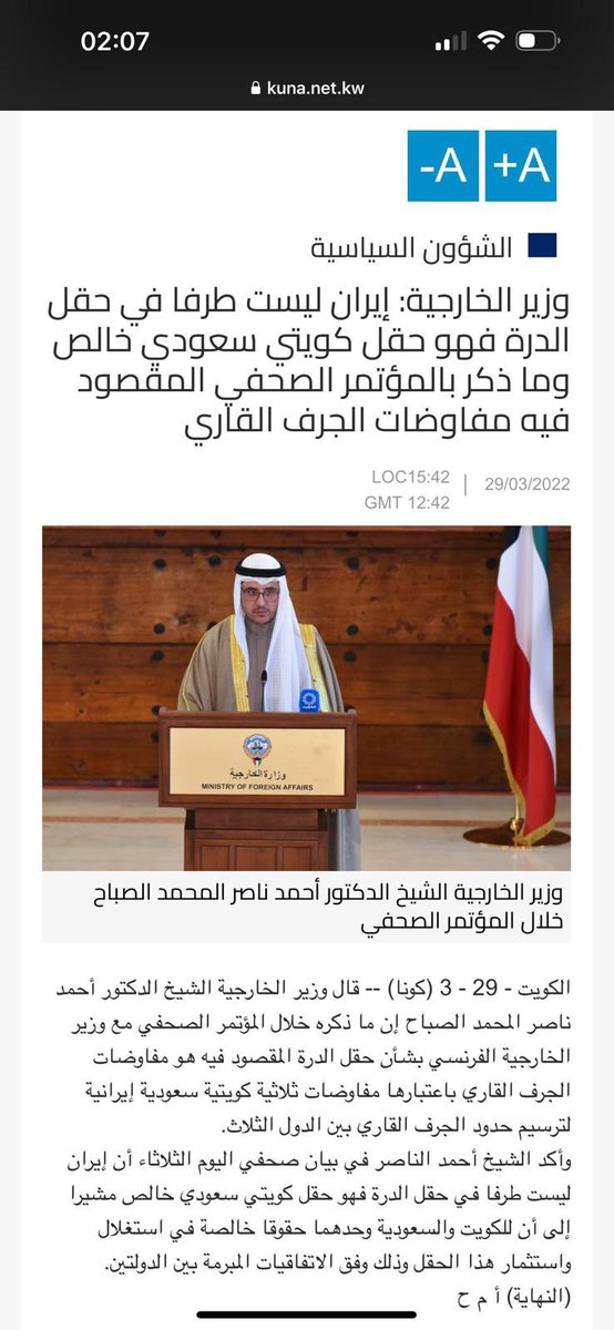 dahemq's tweet photo. ( تغريدة مصححة ) 
أستغرب من اجتزاء هذا المقطع من سياق كامل ثم توجيه الانتقاد لوزير الخارجية السابق دكتور أحمد ناصر المحمد والقول أنه مسؤول  جاهل رغم أن ما قاله في المؤتمر الصحافي هذا  لم يتعلق بمسألة حقل الدرة  بل بمسالة الجرف القاري وهي مسالة حدودية تتعلق بطبيعتها بالأطراف الثلاثة الكويت ، السعودية ، إيران . 

 ويؤكد ذلك البيان الكويتي ، والبيان السعودي اللذان صدرا مؤخرا وطالبا إيران بالتعاون في مسالة ترسيم الحدود البحرية .

أما موقف الدكتور أحمد فيما يتعلق بحقل الدره فقد ذكر مرارا أن حقل الدرة حقل كويتي سعودي خالص وأن إيران ليست طرفا فيه ( الصورة ) .

دكتور أحمد ناصر المحمد كوزير خارجية كفء وكان له دور كممثل للكويت في تسارع صلح العلا بين السعودية والامارات والبحرين من جهة ، وبين قطر من جهة أخرى .

 كما ساهم  ممثلا للكويت  بصفتها رئيسة  لمجلس الجامعة العربية في تهدئة الخلافات الجزائرية المغربية وعدم تحولها لنزاع مسلح ، كما كان له دور ممثلا للكويت في عقد أول قمة في ليبيا بالتعاون مع فرنسا .

كما شهد عهده تولي قيادات شبابية للمناصب في وزارة الخارجية .

الإساءة لوزير خارجية كويتي سابق أمر غير مقبول فالخلاف معه لأسباب سياسية يجب أن يكون بعيدا عن تشويه العمل الدبلوماسي الكويتي الذي يبدع فيه الشباب الكويتي .