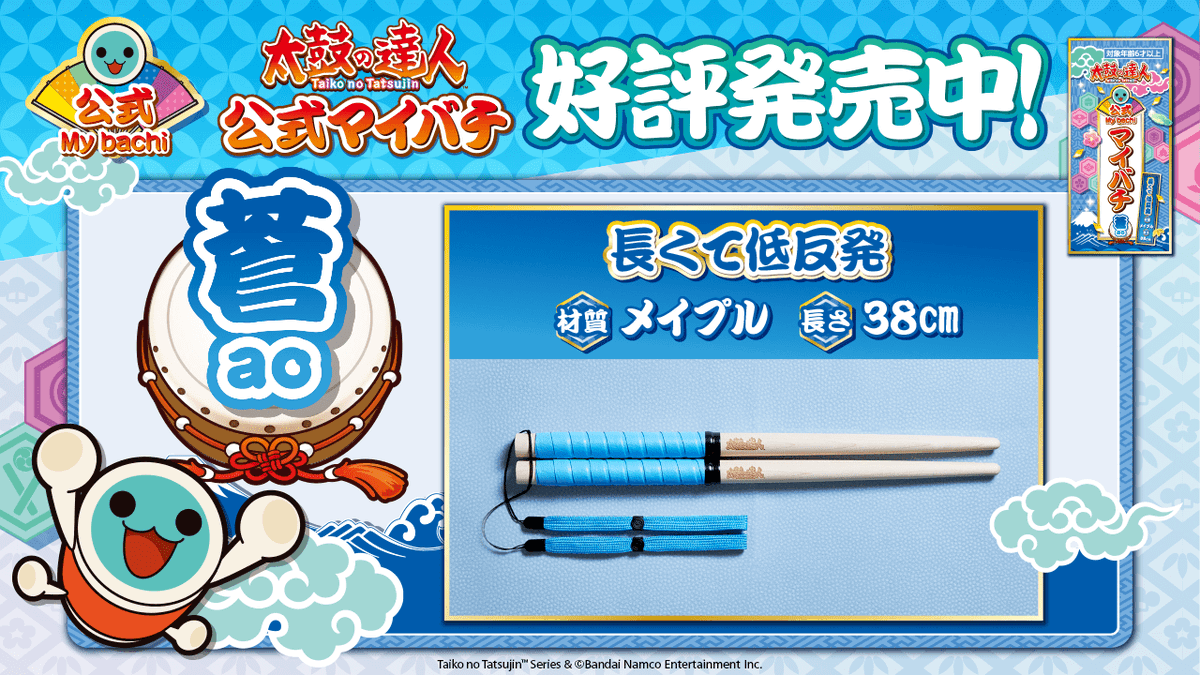 📣大好評販売中‼ ＼ 『#太鼓の達人 公式マイバチ』22次受注(2023年8月