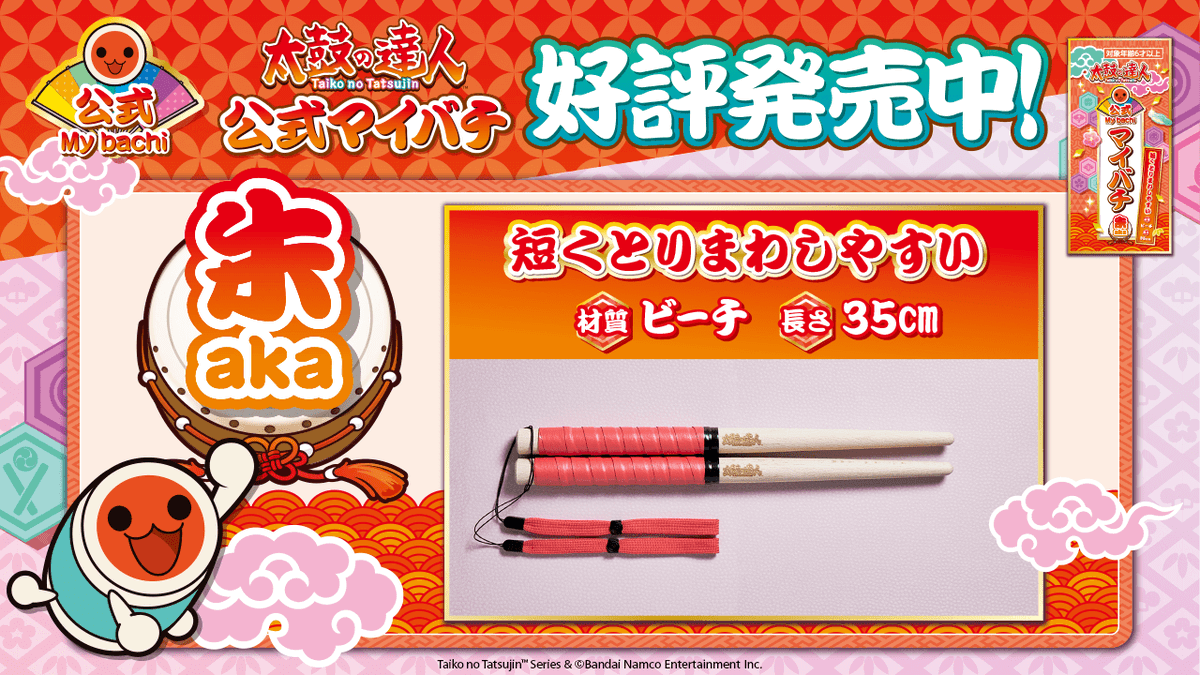 📣大好評販売中‼ ＼ 『#太鼓の達人 公式マイバチ』22次受注(2023年8月