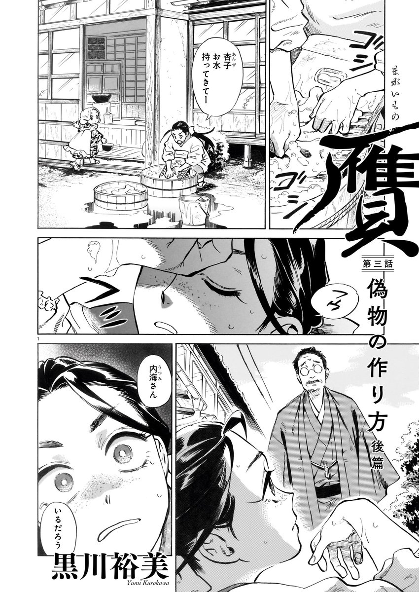 🖌ハルタオルタ更新のお知らせ🖌
『贋 まがいもの』(黒川裕美)
第三話 「偽物の作り方(後篇)」公開。

わずかなタッチの違いが出来を左右する贋作作り。
果たして完成を迎えられるかーー?
是非、第一話～第三話まで一気にお読み下さい。
#ハルタオルタ #贋まがいもの

https://t.co/DkDxRPIN6Y 
