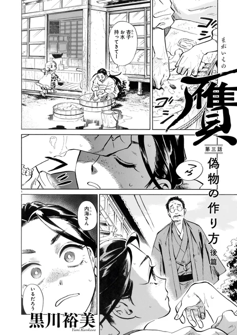 🖌ハルタオルタ更新のお知らせ🖌
『贋 まがいもの』(黒川裕美)
第三話 「偽物の作り方(後篇)」公開。

わずかなタッチの違いが出来を左右する贋作作り。
果たして完成を迎えられるかーー?
是非、第一話～第三話まで一気にお読み下さい。
#ハルタオルタ #贋まがいもの

https://t.co/DkDxRPIN6Y 