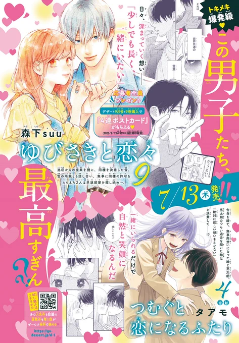 🫧デザート8月刊コミック🫧
 🌈発売まで あと3⃣日🌈

トキメキ爆発級💗 最高すぎる男子たち✨

📍 #ゆびさきと恋々 ⑨
アニメ化決定✨
デザート9月号と連動で応募者全員プレゼントも🎁

📍 #つむぐと恋になるふたり ④(完)
ついに完結! 素直な想いを紡いでいった先には…? 