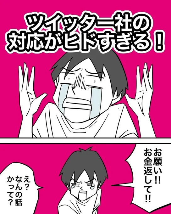 ツイッター社の対応がひどかった話 1/4 