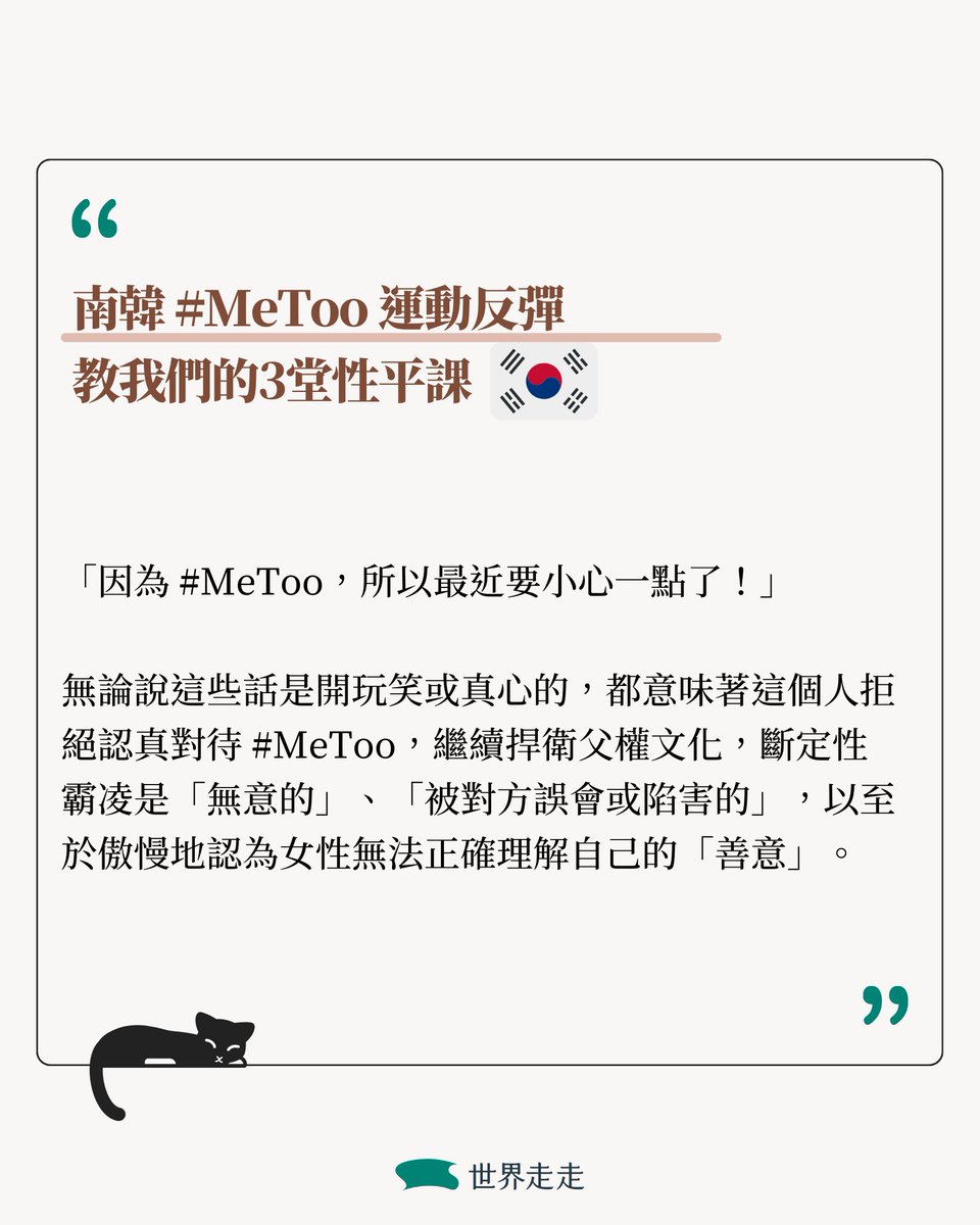 ❝ 當瘋狂討論如何嚴懲性侵誣告，旨在向加害者問責的 #MeToo 也被模糊了焦點，難以想像會有多少倖存者在痛苦中放棄發聲。❞

▌看全文｜擔心「女權自助餐」誣賴無辜男性？南韓 #MeToo 運動反彈教我們的3堂性平課 ➤➤ reurl.cc/eDp7EM