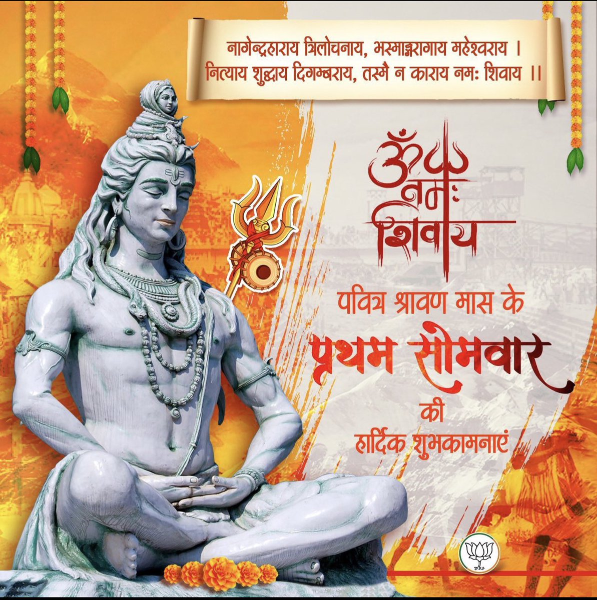 आप सभी को श्रावण मास के प्रथम सोमवार की हार्दिक शुभकामनाएं।ॐ नमः शिवाय!! 🙏🕉🙏