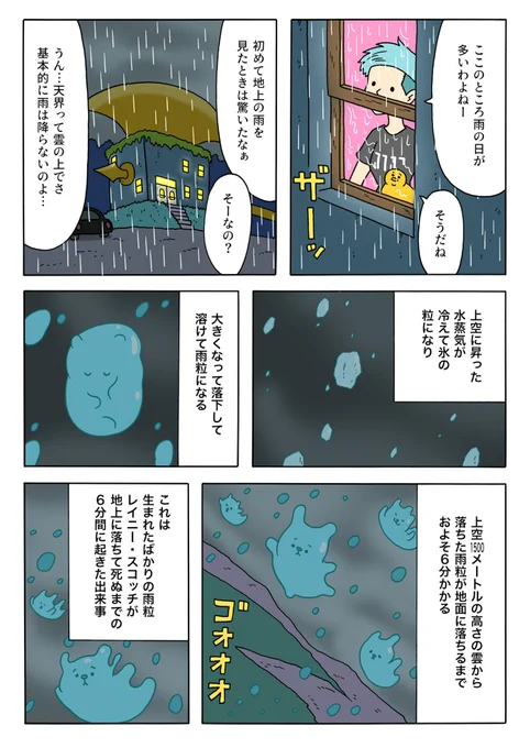 【7/10の特集】

【漫画】バルディッシュ・ホテル 第4話 雨 (作:キューライス)
続きはこちら→https://t.co/nXGESFtKhG

これは生まれたばかりの雨粒レイニ・ースコッチが地上に落ちて死ぬまでの6分間に起きた出来事 